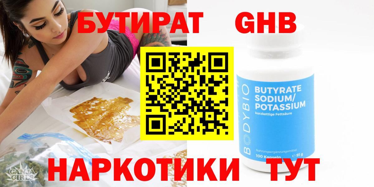 Каменск-Шахтинский  БУТИРАТ  Вход с VPN  БУТИРАТ жидкий экстази 